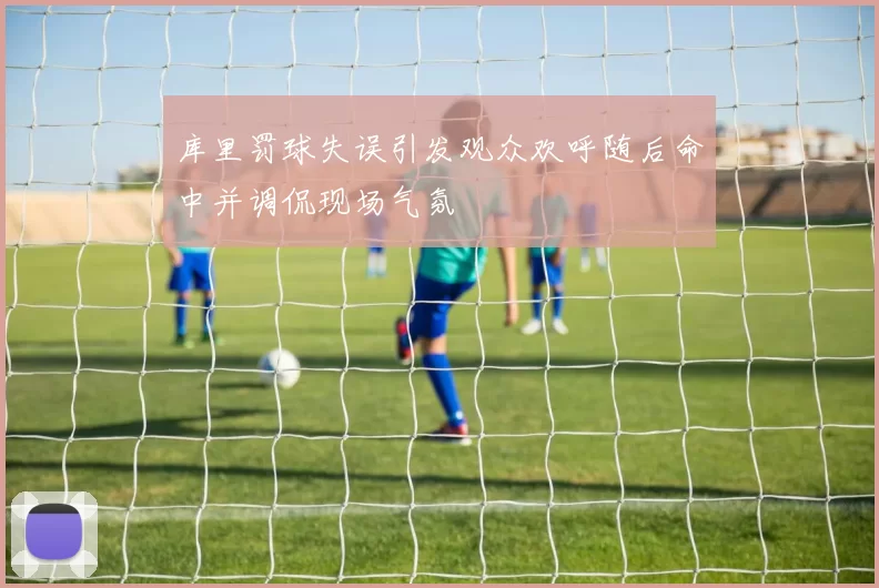 库里罚球失误引发观众欢呼随后命中并调侃现场气氛