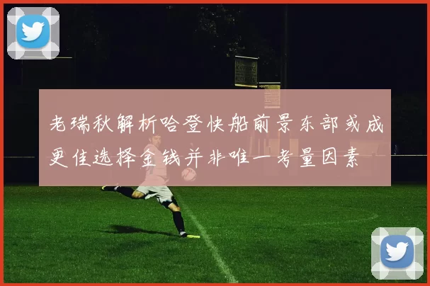 老瑞秋解析哈登快船前景东部或成更佳选择金钱并非唯一考量因素