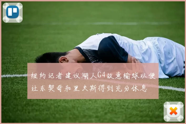 纽约记者建议湖人G4故意输球以便让东契奇和里夫斯得到充分休息