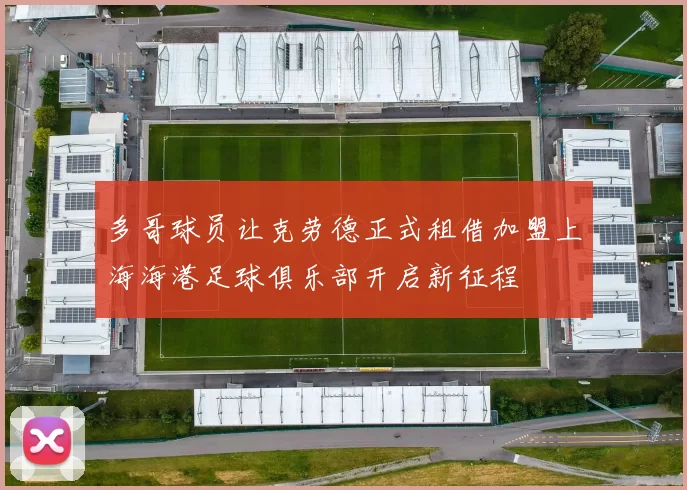 多哥球员让克劳德正式租借加盟上海海港足球俱乐部开启新征程